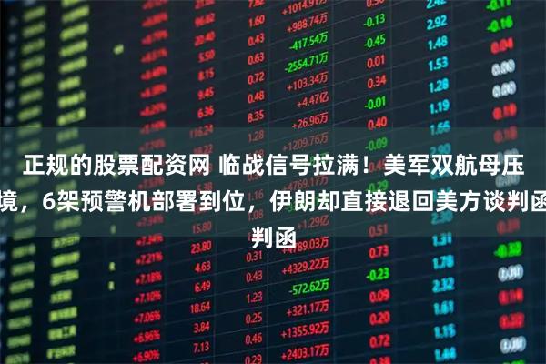 正规的股票配资网 临战信号拉满！美军双航母压境，6架预警机部署到位，伊朗却直接退回美方谈判函