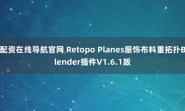 配资在线导航官网 Retopo Planes服饰布料重拓扑Blender插件V1.6.1版
